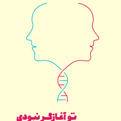 خرید کتاب تو آغازگر نبودی شناخت و غلبه بر تروماهایی که به ارث برده ایم