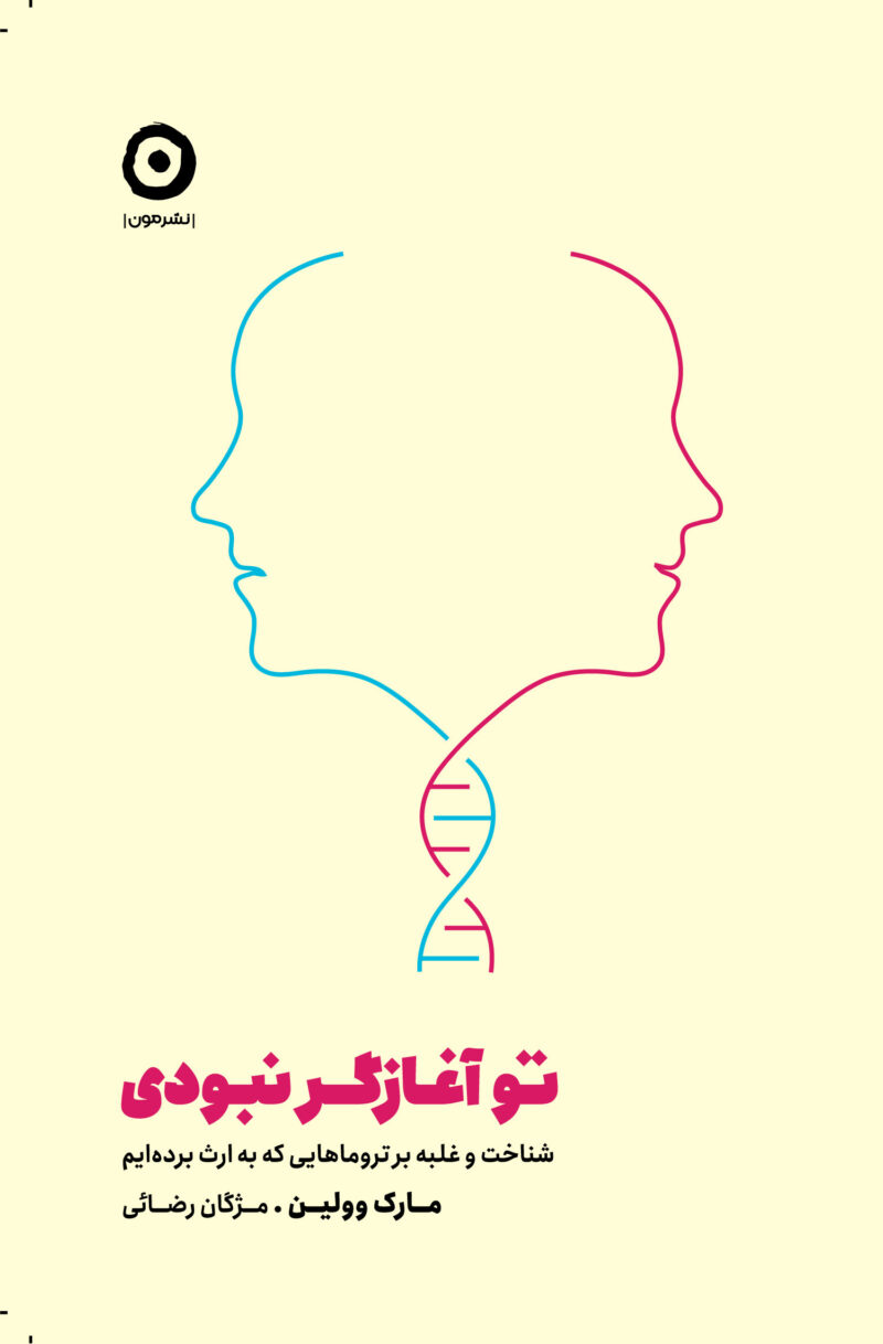 خرید کتاب تو آغازگر نبودی شناخت و غلبه بر تروماهایی که به ارث برده ایم