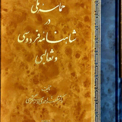 خرید کتاب حماسه ملی در شاهنامه فردوسی و ثعالبی از نشر اساطیر