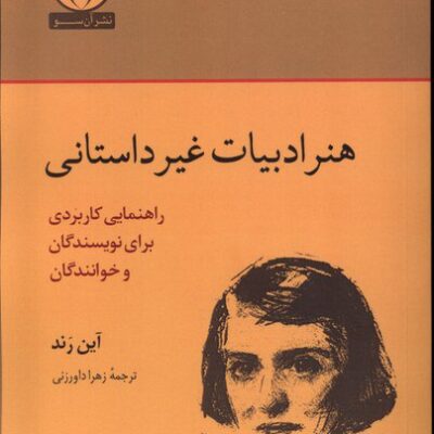 خرید کتاب هنر ادبیات غیر داستانی راهنمای کاربردی برای نویسندگان اثر آین رند