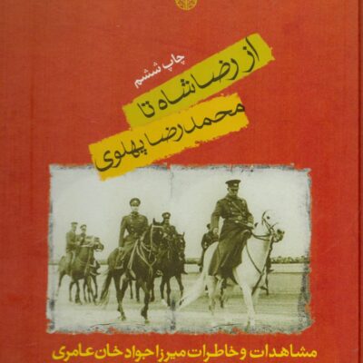 خرید کتاب از رضا شاه تا محمدرضا پهلوی اثر هوشنگ عامری از نشر پارسه