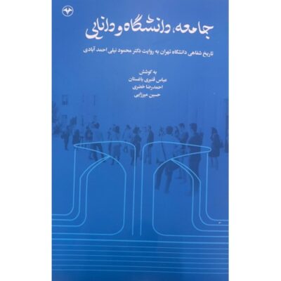 خرید کتاب جامعه دانشگاه و دانایی نشر اطلاعات