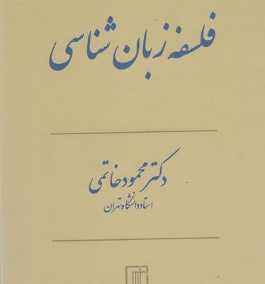 خرید کتاب فلسفه زبان شناسی دکتر محمود خاتمی نشر علم