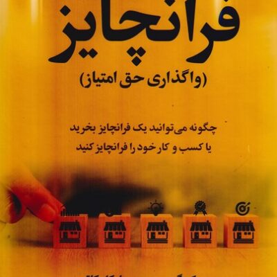 خرید کتاب راهنمای عملی فرانچایز واگذاری حق امتیاز نشر علم