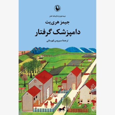 خرید کتاب دامپزشک گرفتار ترجمه سیروس قهرمانی