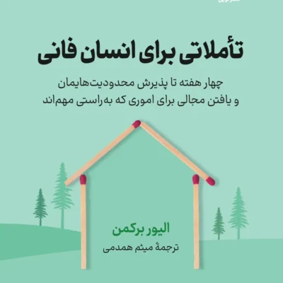 خرید کتاب تاملاتی برای انسان فانی نشر نوین