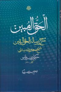 خرید کتاب الحق المبین شرح رساله حق الیقین نشر مولی