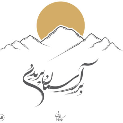 خرید کتاب بر آسمان پریدن کاوه افرایی