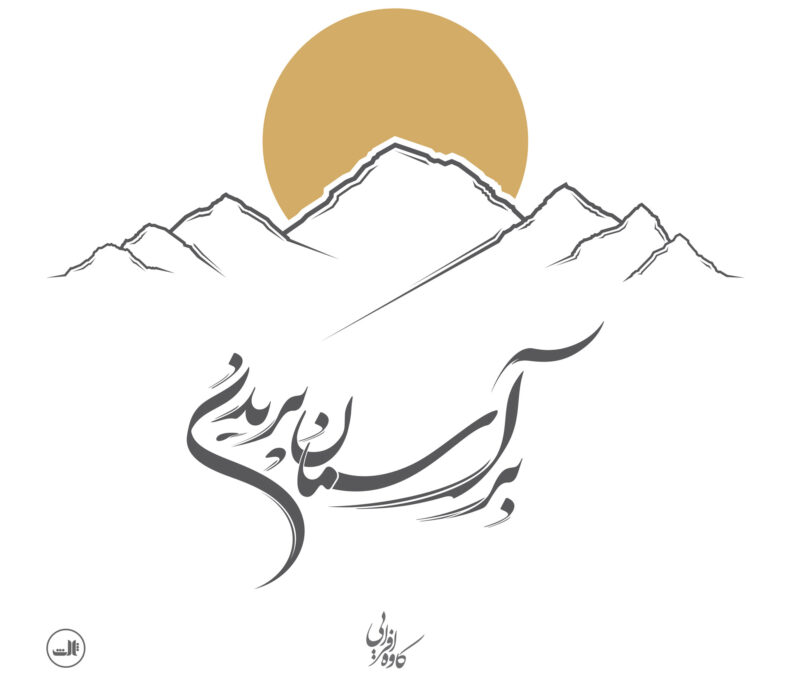 خرید کتاب بر آسمان پریدن کاوه افرایی