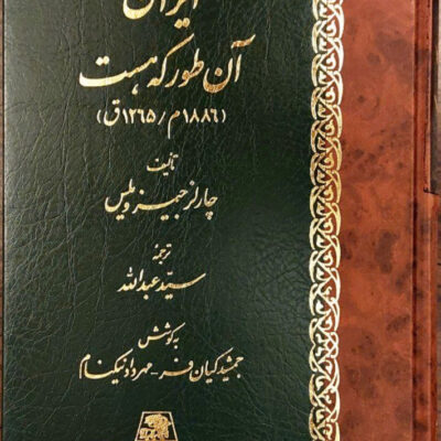 خرید کتاب ایران آن طور که هست نوشته چارلز جیمز ویلس نشر اساطیر