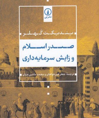 خرید کتاب صدر اسلام و زایش سرمایه داری