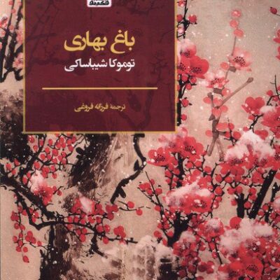 خرید کتاب باغ بهاری نوشته توموکا شیباساکی ترجمه فرزانه فروغی