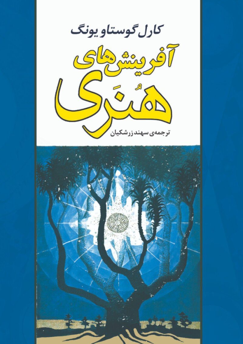 خرید کتاب آفرینش های هنری اثر کارل گوستاو یونگ از نشر جامی