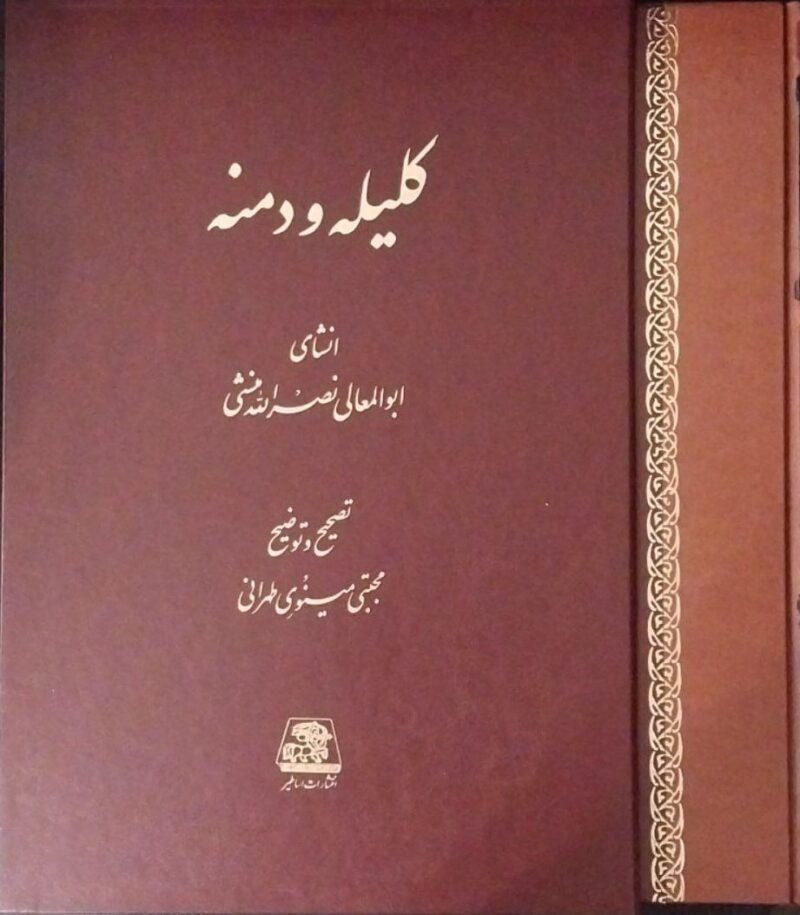 خرید کتاب کلیله و دمنه انشای ابوالمعالی نصرالله منشی از نشر اساطیر