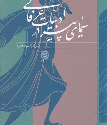 خرید کتاب سیمای پیر در ادبیات عرفانی دکتر ابراهیم قیصری