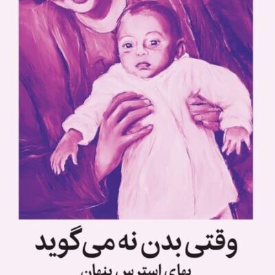 خرید کتاب وقتی بدن نه می گوید بهای استرس پنهان اثر گبور مته