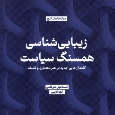 خرید کتاب زیبایی شناسی همسنگ سیاست از نشر جهاد دانشگاهی