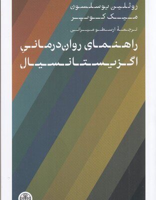 خرید کتاب راهنمای روان درمانی اگزیستانسیال ترجمه ارسطو میرانی