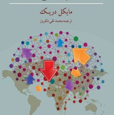 خرید کتاب جامعه شناسی سیاسی دنیای در حال جهانی شدن اثر مایک دریک