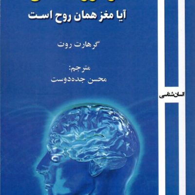 خرید کتاب در مورد انسان آیا مغز همان روح است اثر گرهارت روت