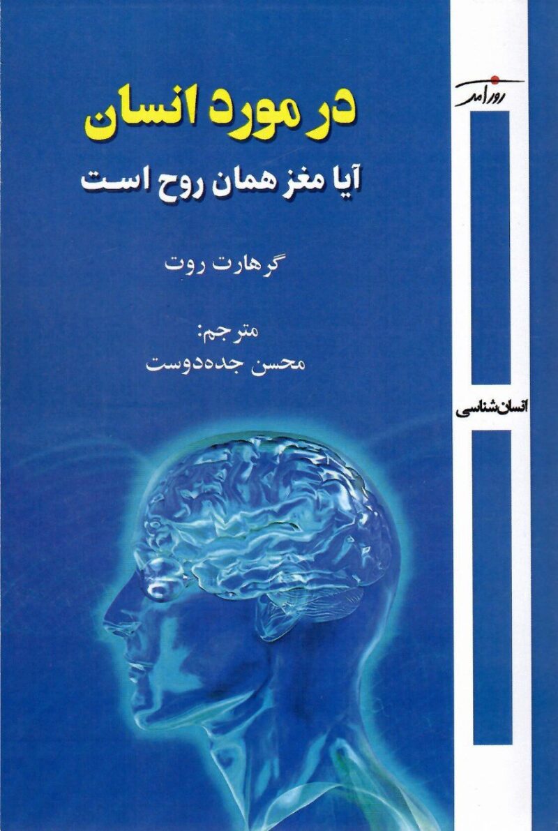 خرید کتاب در مورد انسان آیا مغز همان روح است اثر گرهارت روت