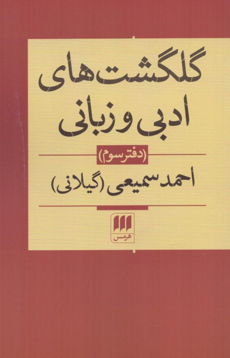 خرید کتاب گلگشت های ادبی و زبانی احمد سمیعی دفتر سوم