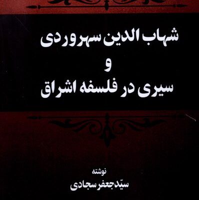 خرید کتاب شهاب الدین سهروردی و سیری در فلسفه اشراق