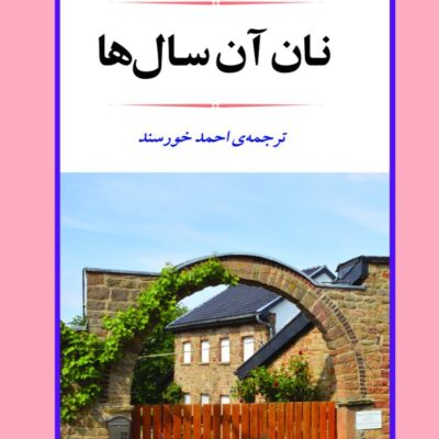 خرید کتاب نان آن سال ها اثر هاینریش بل از نشر جامی