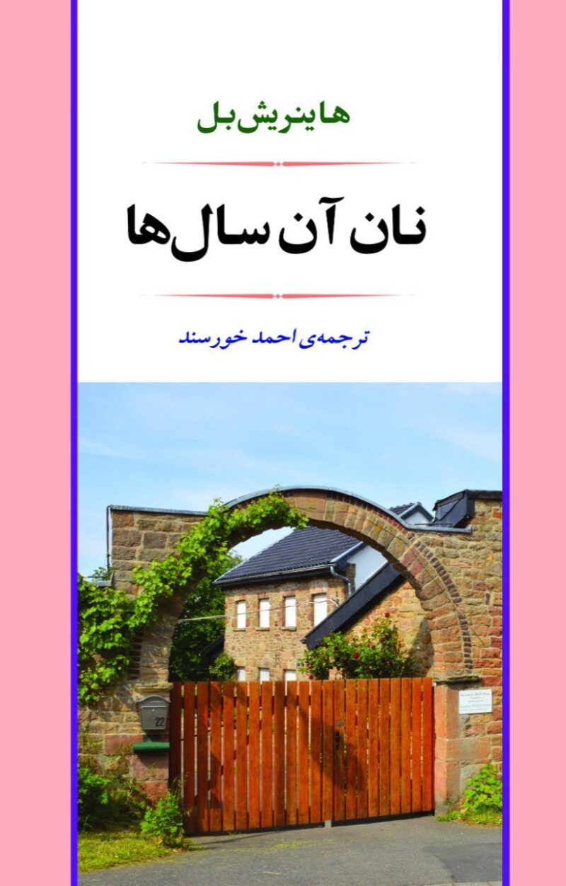 خرید کتاب نان آن سال ها اثر هاینریش بل از نشر جامی