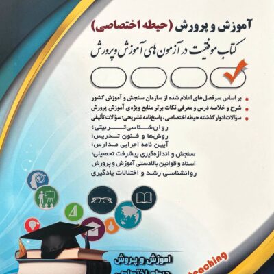 خرید کتاب آموزش و پرورش حیطه اختصاصی نشر آراه