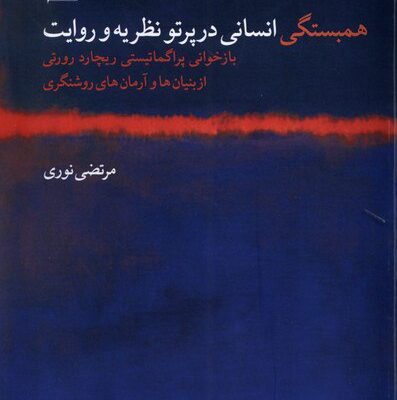 خرید کتاب همبستگی انسانی در پرتو نظریه و روایت