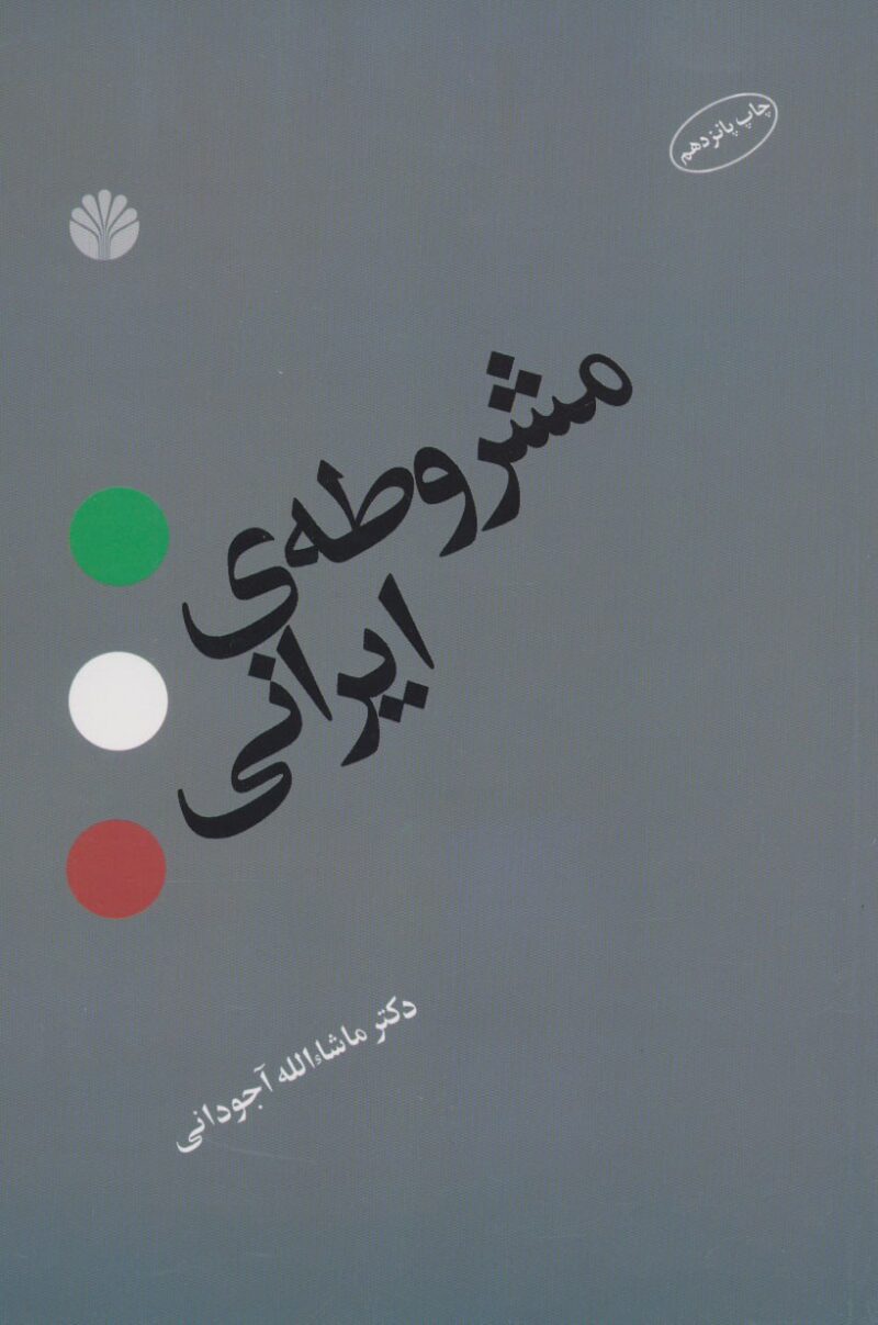 خرید کتاب مشروطه ی ایرانی نشر اختران