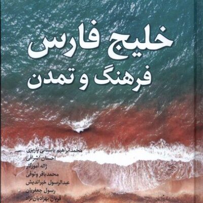 خرید کتاب خلیج فارس فرهنگ و تمدن از نشر نگارستان اندیشه