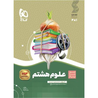 خرید کتاب علوم هشتم سیر تا پیاز گاج