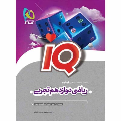 خرید کتاب ریاضی دوازدهم تجربی آی کیو گاج