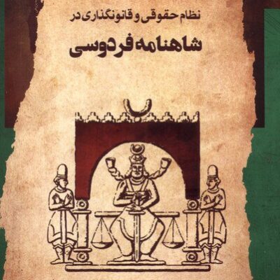 خرید کتاب نظام حقوقی و قانونگذاری در شاهنامه فردوسی