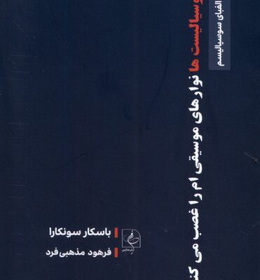 خرید کتاب آیا سوسیالیست ها نوارهای موسیقی ام را غصب می کنند