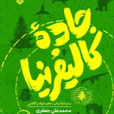 خرید کتاب جاده کالیفرنیا سفرنامه لبنان از نشر سوره مهر