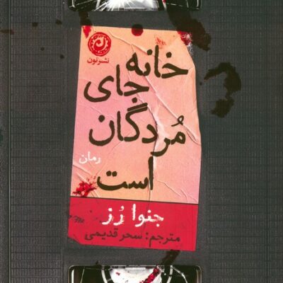 خرید کتاب خانه جای مردگان است نشر نون