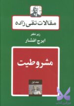 خرید کتاب مقالات تقی زاده زیر نظر ایرج افشار 19 جلدی نشر توس