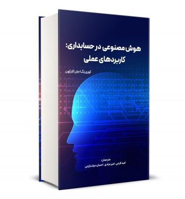 خرید کتاب هوش مصنوعی در حسابداری کاربردهای عملی