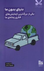 خرید کتاب دنیای بدون ما اثر الن وایزمن نشر گودو