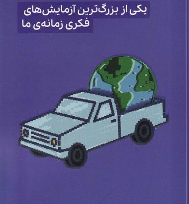 خرید کتاب دنیای بدون ما اثر الن وایزمن نشر گودو