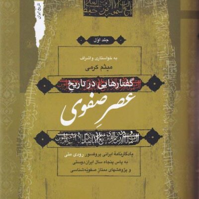 خرید کتاب گفتارهایی در تاریخ عصر صفوی 3 جلدی نگاه معاصر