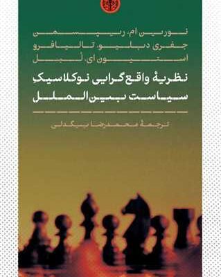 خرید کتاب نظریه واقع گرایی نو کلاسیک سیاست بین الملل نشر پارسه