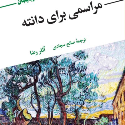 خرید کتاب مراسمی برای دانته اثر آنا رضا