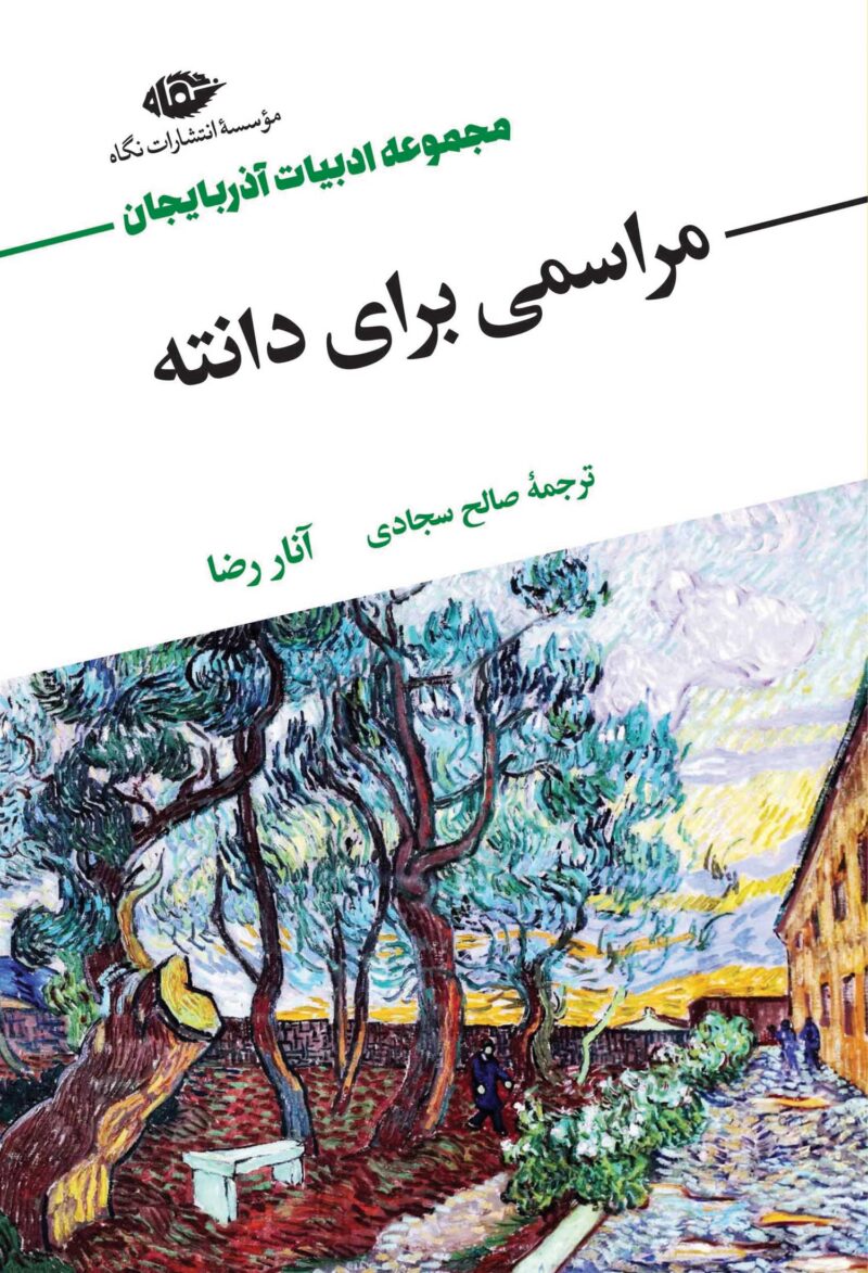 خرید کتاب مراسمی برای دانته اثر آنا رضا