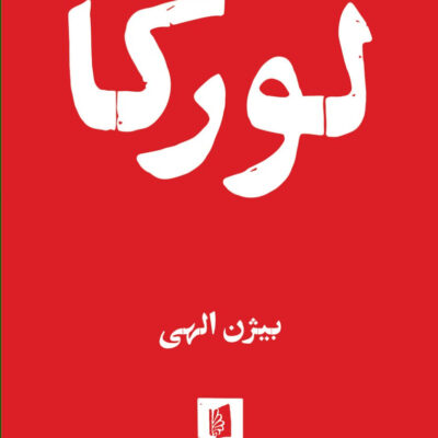 خرید کتاب لورکا ترجمه بیژن الهی نشر بیدگل