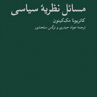 خرید کتاب مسائل نظریه سیاسی نشر نو