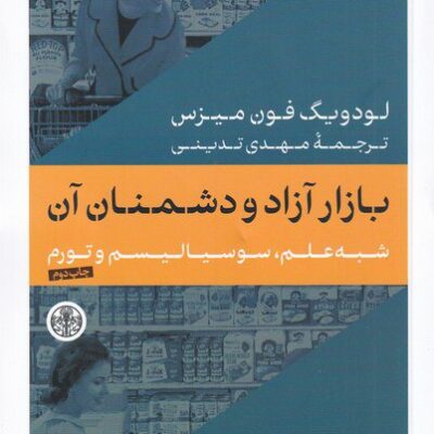 خرید کتاب بازار آزاد و دشمنان آن ترجمه مهدی تدینی